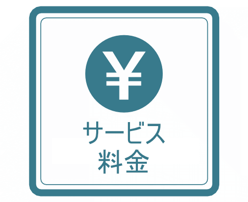 サービス・料金