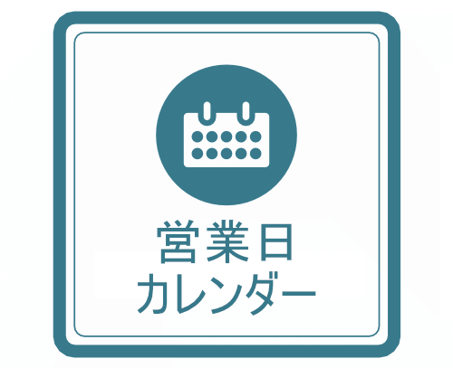 営業日カレンダー