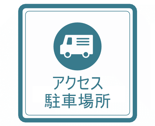 アクセス